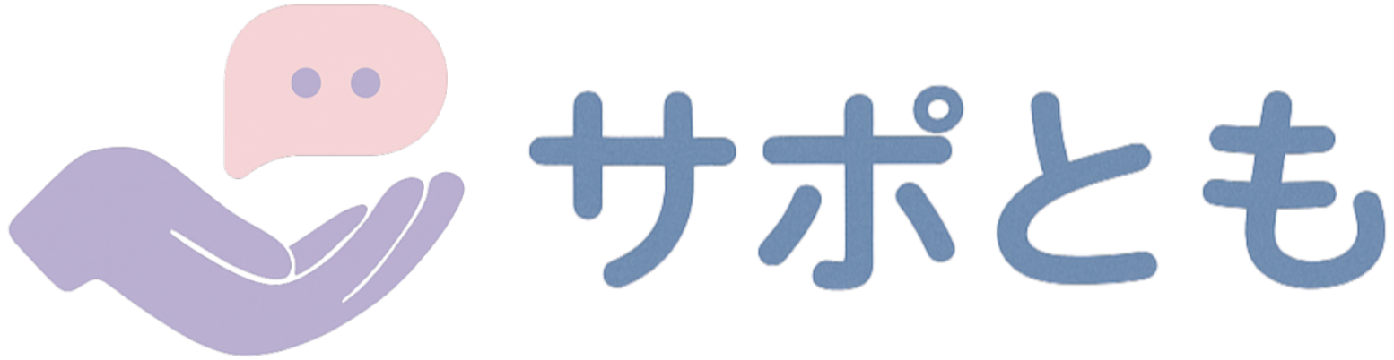 サポとも
